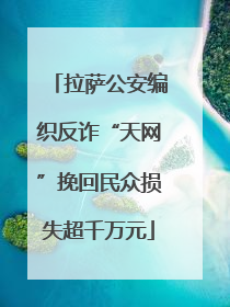 拉萨公安编织反诈“天网”挽回民众损失超千万元