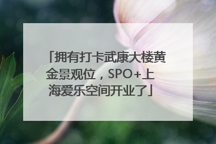 拥有打卡武康大楼黄金景观位，SPO+上海爱乐空间开业了