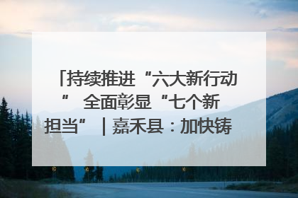 持续推进“六大新行动 ” 全面彰显“七个新担当”｜嘉禾县：加快铸造行业提档升级 助力绿色高质量发展