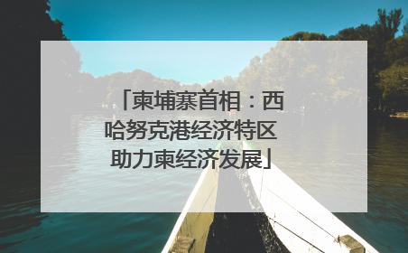 柬埔寨首相：西哈努克港经济特区助力柬经济发展