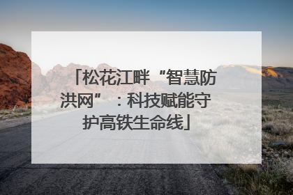 松花江畔“智慧防洪网”：科技赋能守护高铁生命线