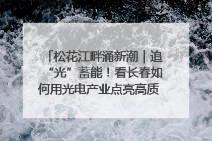 松花江畔涌新潮｜追“光”蓄能！看长春如何用光电产业点亮高质量发展新赛道