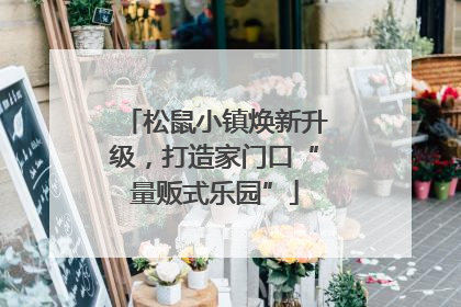 松鼠小镇焕新升级，打造家门口“量贩式乐园”