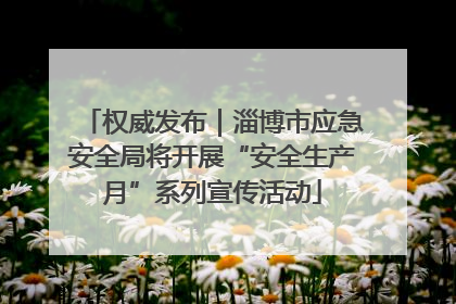 权威发布｜淄博市应急安全局将开展“安全生产月”系列宣传活动