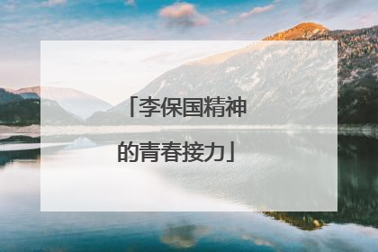 李保国精神的青春接力