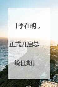 李在明，正式开启总统任期