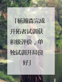杨瀚森完成开拓者试训获积极评价，单独试训开局良好