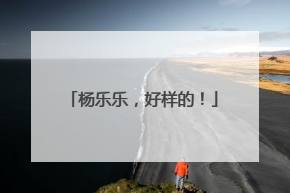 杨乐乐，好样的！