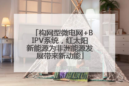 构网型微电网+BIPV系统，红太阳新能源为非洲能源发展带来新动能
