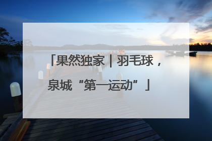 果然独家｜羽毛球，泉城“第一运动”