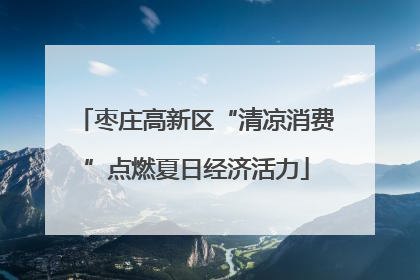 枣庄高新区“清凉消费”点燃夏日经济活力