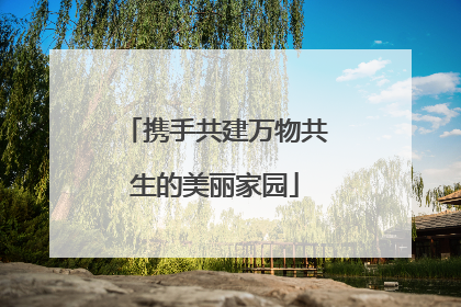 携手共建万物共生的美丽家园