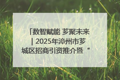 数智赋能 芗聚未来｜2025年漳州市芗城区招商引资推介暨“一县一桌菜·语堂家宴”发布会成功举办