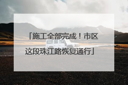 施工全部完成！市区这段珠江路恢复通行