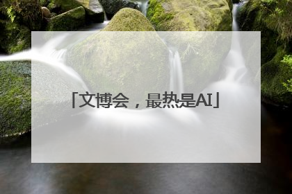 文博会，最热是AI