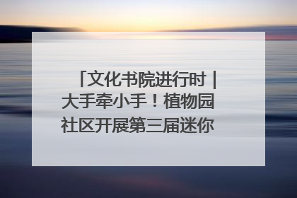 文化书院进行时｜大手牵小手！植物园社区开展第三届迷你马拉松活动