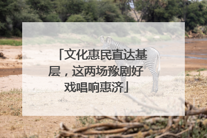 文化惠民直达基层，这两场豫剧好戏唱响惠济