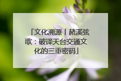 文化溯源丨赭溪弦歌：破译天台交通文化的三重密码