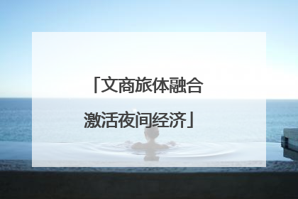 文商旅体融合激活夜间经济