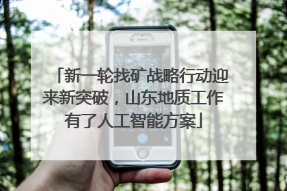 新一轮找矿战略行动迎来新突破，山东地质工作有了人工智能方案