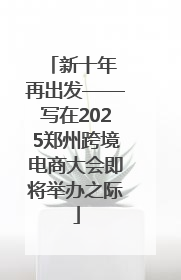 新十年 再出发——写在2025郑州跨境电商大会即将举办之际