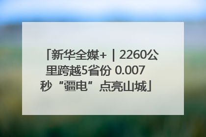 新华全媒+｜2260公里跨越5省份 0.007秒“疆电”点亮山城