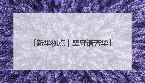 新华视点｜坚守谱芳华