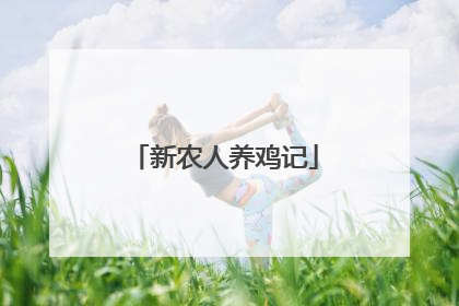 新农人养鸡记
