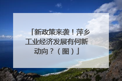 新政策来袭！萍乡工业经济发展有何新动向？（图）