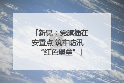 新晃：党旗插在安置点 筑牢防汛“红色堡垒”