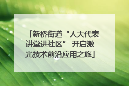新桥街道“人大代表讲堂进社区” 开启激光技术前沿应用之旅