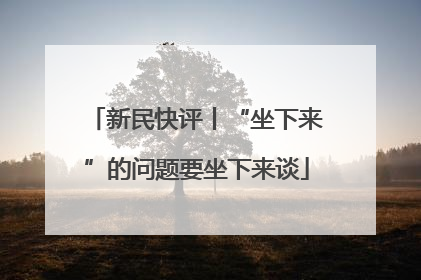 新民快评丨“坐下来”的问题要坐下来谈