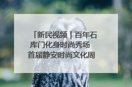 新民视频｜百年石库门化身时尚秀场 首届静安时尚文化周在张园开幕