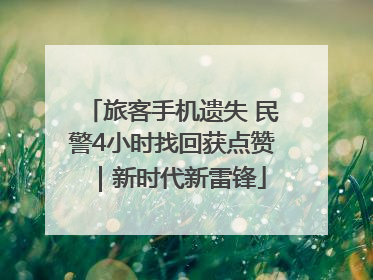 旅客手机遗失 民警4小时找回获点赞｜新时代新雷锋