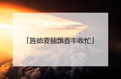 旌德麦穗飘香丰收忙