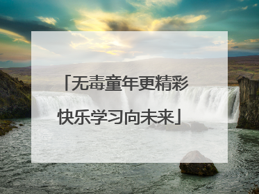 无毒童年更精彩 快乐学习向未来