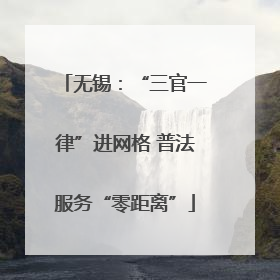 无锡：“三官一律”进网格 普法服务“零距离”