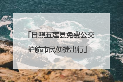 日照五莲县免费公交护航市民便捷出行