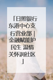 日照银行东港中心支行营业部｜金融赋能护民生 温情关怀润社区
