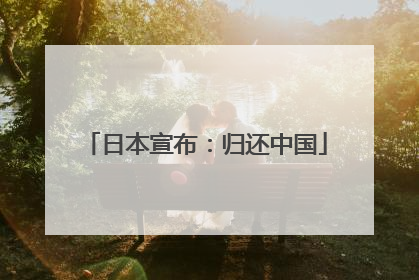日本宣布：归还中国