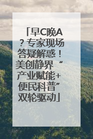 早C晚A？专家现场答疑解惑！美创静界“产业赋能+便民科普”双轮驱动