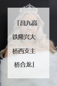 昌九高铁隆兴大桥西支主桥合龙