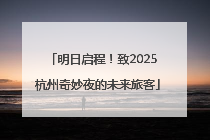明日启程！致2025杭州奇妙夜的未来旅客