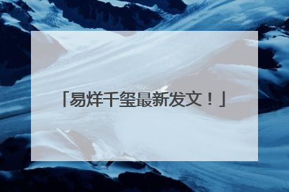 易烊千玺最新发文！