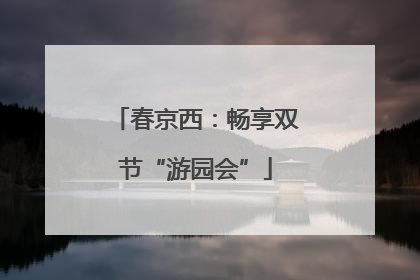 春京西：畅享双节“游园会”