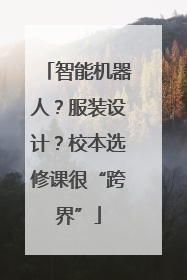 智能机器人？服装设计？校本选修课很“跨界”