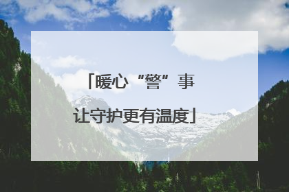 暖心“警”事 让守护更有温度