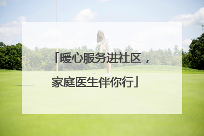 暖心服务进社区，家庭医生伴你行