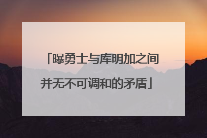 曝勇士与库明加之间并无不可调和的矛盾