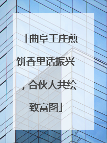曲阜王庄煎饼香里话振兴，合伙人共绘致富图